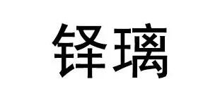 铎璃