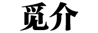 觅介