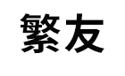 繁友