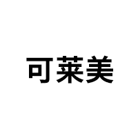 可莱美