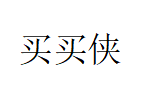 买买侠