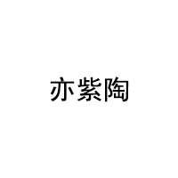 亦紫陶