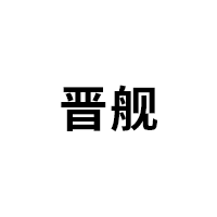 晋舰