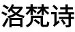 洛梵诗