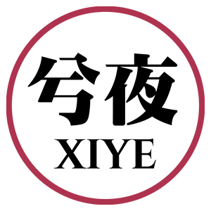 兮夜