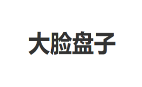 大脸盘子