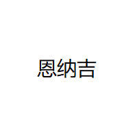 恩纳吉