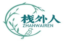 栈外人