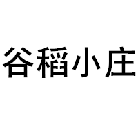 谷稻小庄