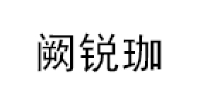 阙锐珈