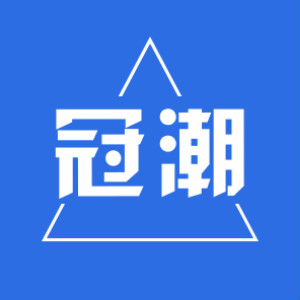 冠潮/GUANCHAO