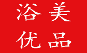 浴美优品
