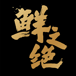 鲜之绝