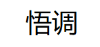 悟调/wudiao