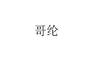 哥纶