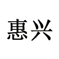 惠兴