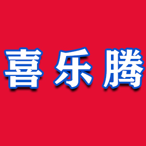 喜乐腾