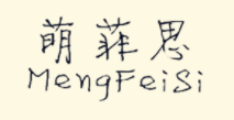 萌菲思