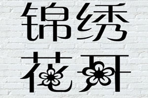 锦绣花开