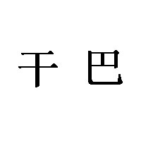 干巴