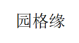 园格缘/YGYM