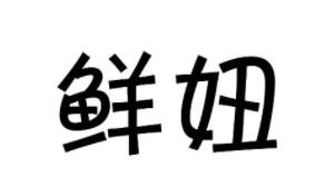 鲜妞