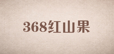 368红山果