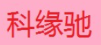 科缘驰