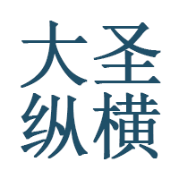 大圣纵横