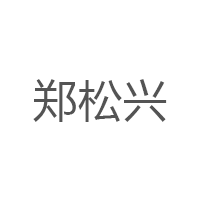 郑松兴