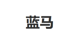 蓝马/LANMA