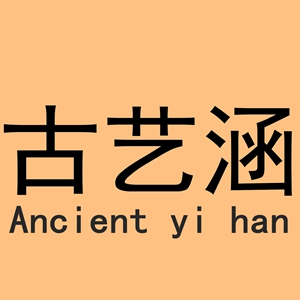 古艺涵