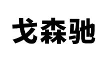 戈森驰/GESENCHI