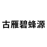 古雁碧蜂源