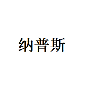 纳普斯