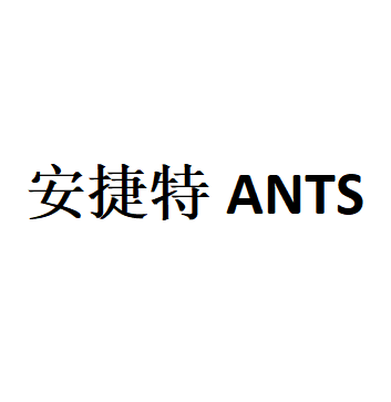 安捷特ANTS
