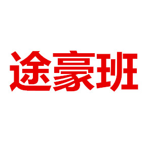 途豪班