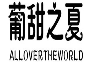 葡甜之夏/ALLOVERTHEWORLD