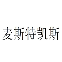 麦斯特凯斯/Mastikis
