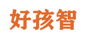 好孩智