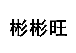 彬彬旺