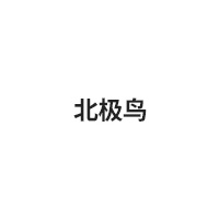 北极鸟