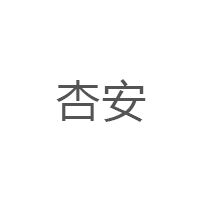 杏安