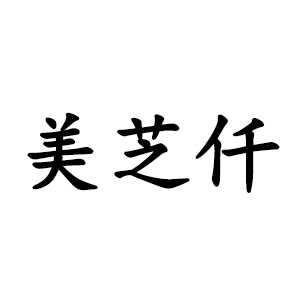 美芝仟