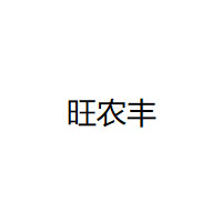 旺农丰