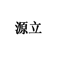 源立