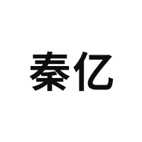 秦亿