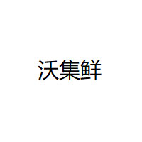 沃集鲜