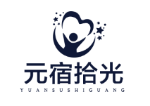 元宿拾光