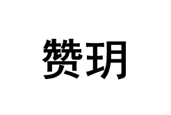 赞玥